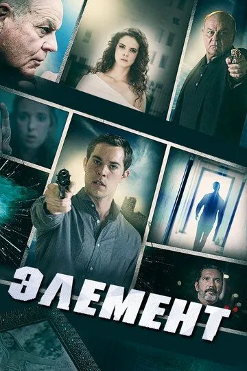 Элемент (2016) смотреть онлайн