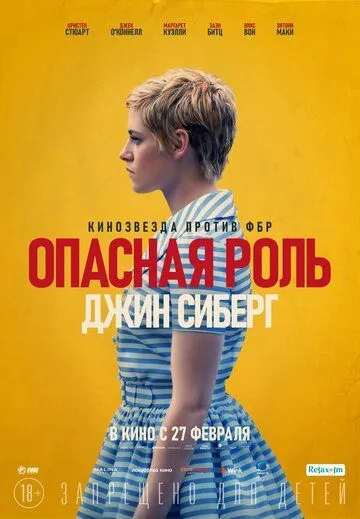 Опасная роль Джин Сиберг (2019) смотреть онлайн