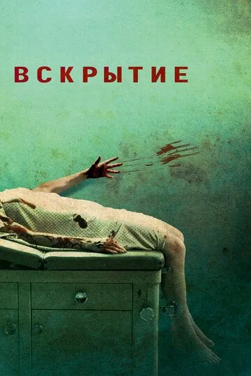 Вскрытие (2008) смотреть онлайн