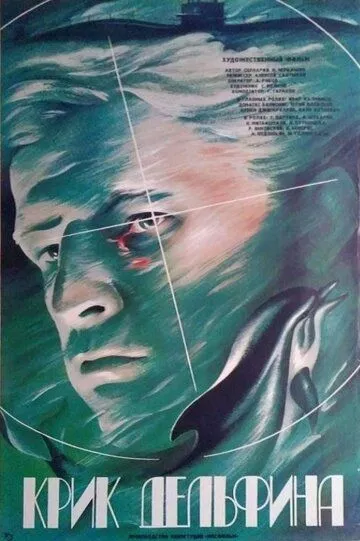 Крик дельфина (1986) смотреть онлайн