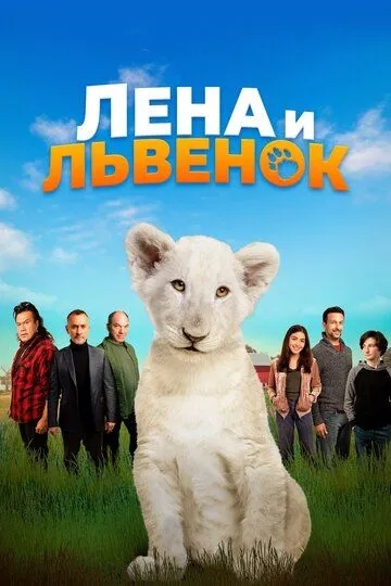 Лена и львенок (2020) смотреть онлайн