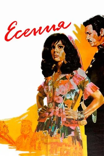 Есения (1971) смотреть онлайн