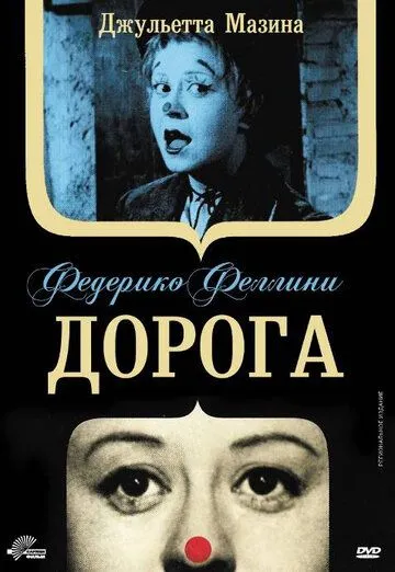 Дорога (1954) смотреть онлайн