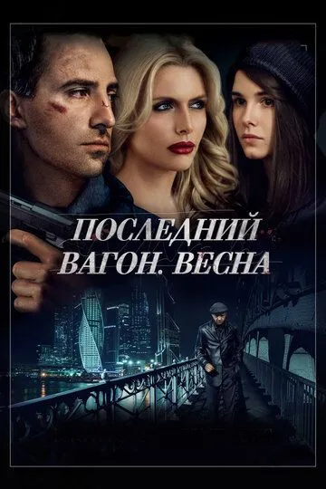 Последний вагон. Весна (2014) смотреть онлайн