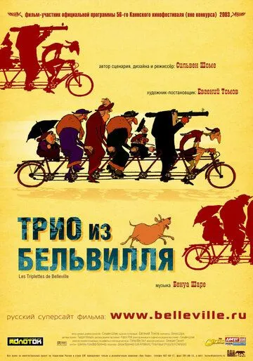 Трио из Бельвилля (2003) смотреть онлайн