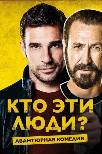 Кто эти люди? (2015) смотреть онлайн