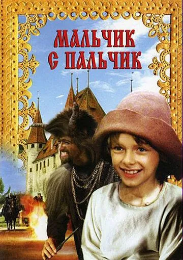 Мальчик с пальчик (1985) смотреть онлайн