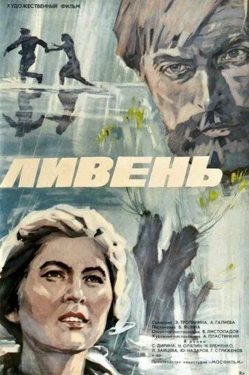 Ливень (1975) смотреть онлайн