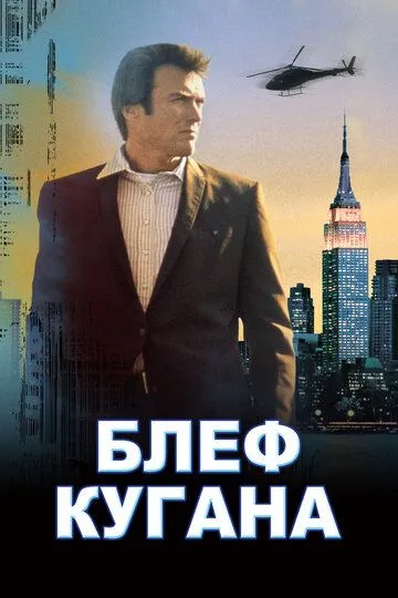 Блеф Кугана (1968) смотреть онлайн