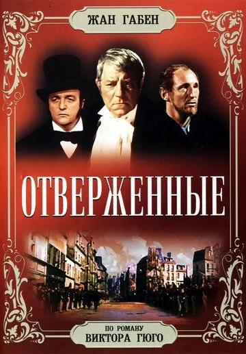 Отверженные (1958) смотреть онлайн