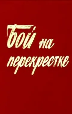 Бой на перекрестке (1982) смотреть онлайн