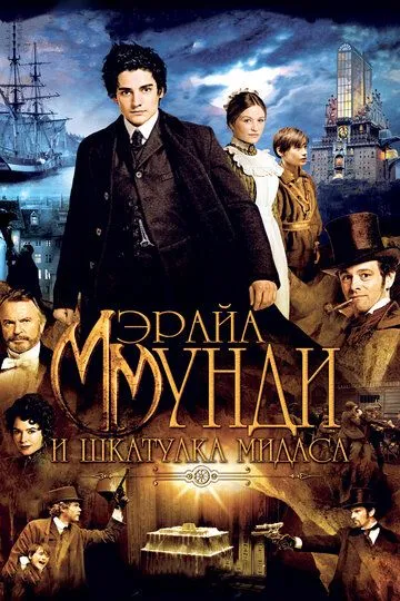 Мэрайа Мунди и шкатулка Мидаса (2012) смотреть онлайн