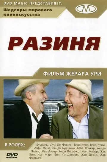 Разиня (1965) смотреть онлайн