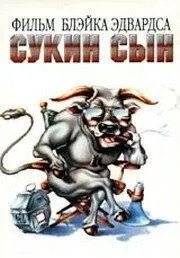 Сукин сын (1981) смотреть онлайн