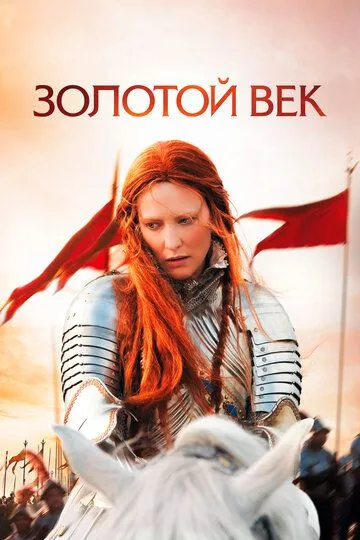 Золотой век (2007) смотреть онлайн