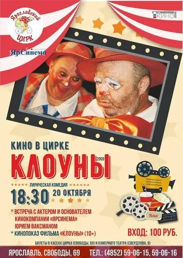 Клоуны (2008) смотреть онлайн