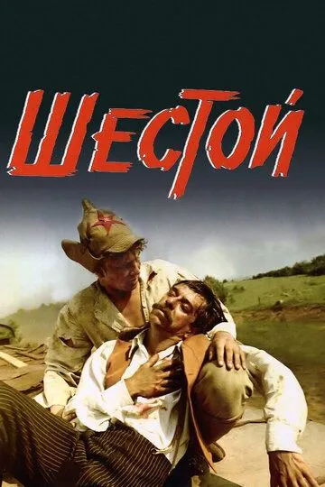 Шестой (1981) смотреть онлайн