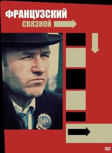 Французский связной (1971) смотреть онлайн