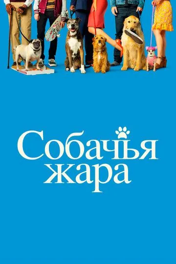 Собачья жара (2018) смотреть онлайн