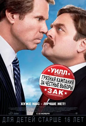 Грязная кампания за честные выборы (2012) смотреть онлайн