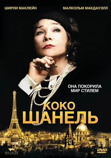 Коко Шанель (2008) смотреть онлайн