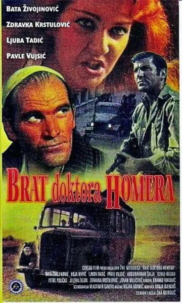 Брат доктора Гомера (1967) смотреть онлайн