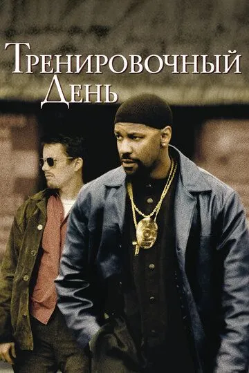 Тренировочный день (2001) смотреть онлайн