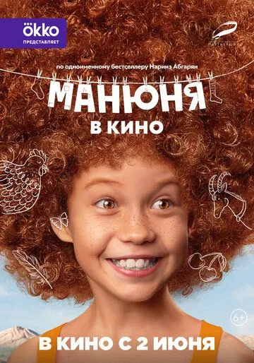 Манюня в кино (2021) смотреть онлайн