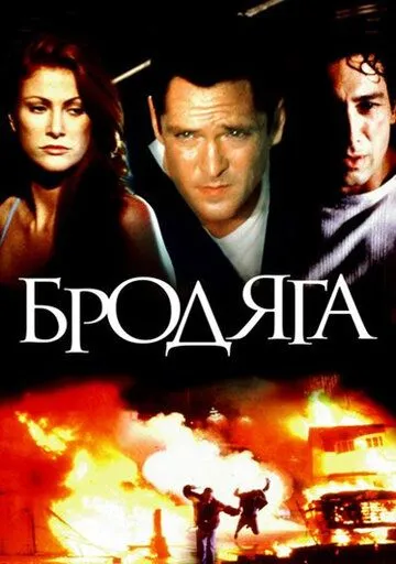 Бродяга (2000) смотреть онлайн