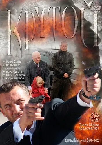 Крутой (2012) смотреть онлайн