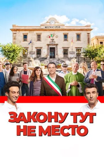 Закону тут не место (2016) смотреть онлайн