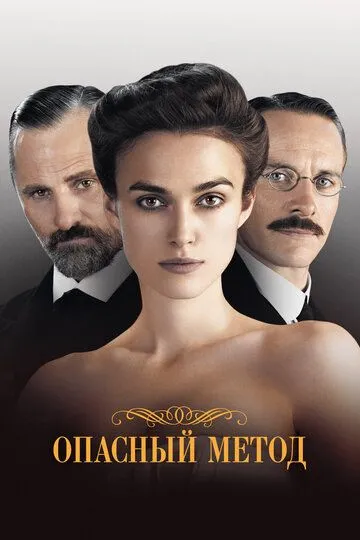 Опасный метод (2011) смотреть онлайн