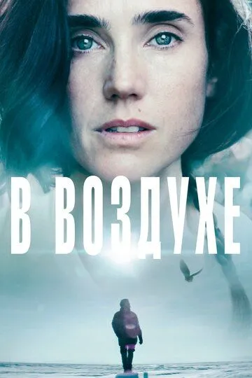 В воздухе (2014) смотреть онлайн