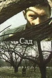 Сад (1983) смотреть онлайн