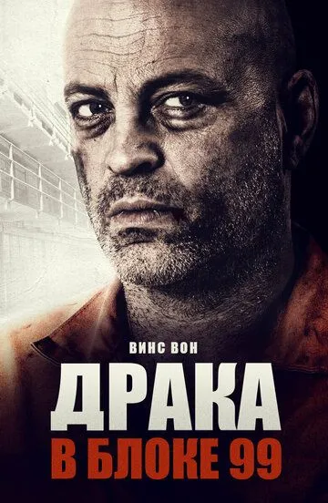 Драка в блоке 99 (2017) смотреть онлайн