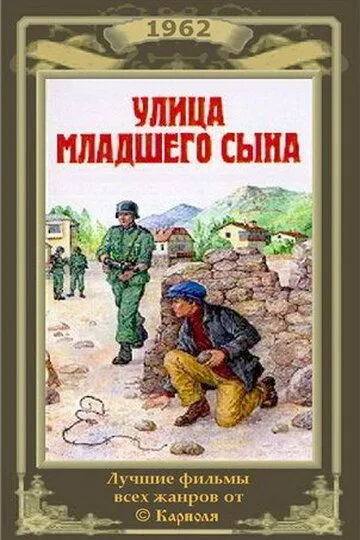 Улица младшего сына (1962) смотреть онлайн