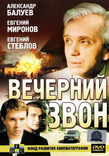 Вечерний звон (2003) смотреть онлайн