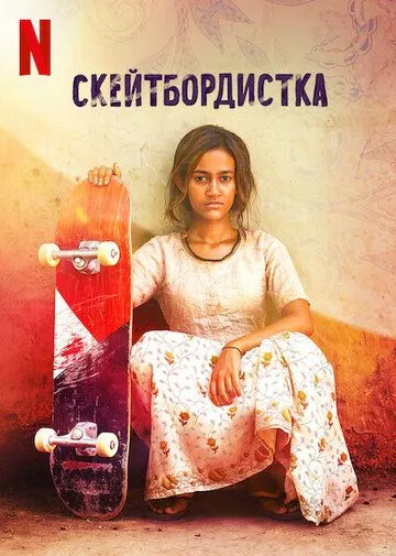 Скейтбордистка (2021) смотреть онлайн