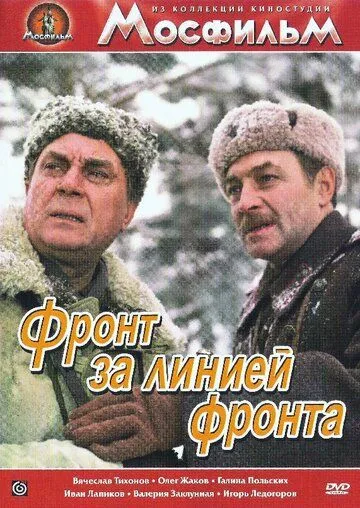 Фронт за линией фронта (1977) смотреть онлайн