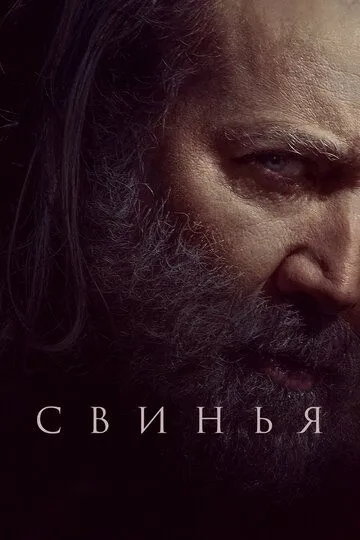 Свинья (2021) смотреть онлайн