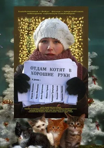 Отдам котят в хорошие руки (2012) смотреть онлайн