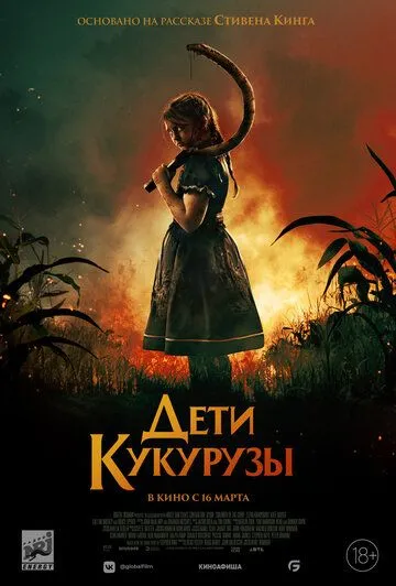 Дети кукурузы (2020) смотреть онлайн