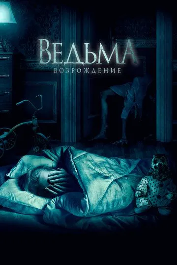 Ведьма: Возрождение (2021) смотреть онлайн