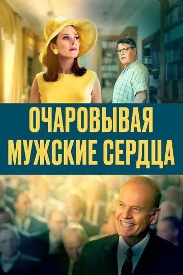 Очаровывая мужские сердца (2021) смотреть онлайн