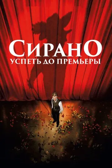 Сирано. Успеть до премьеры (2018) смотреть онлайн