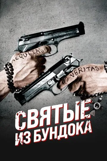 Святые из Бундока (1999) смотреть онлайн