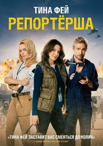 Репортерша (2015) смотреть онлайн