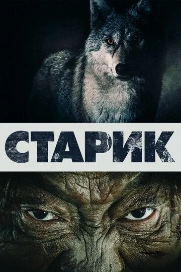 Старик (2012) смотреть онлайн