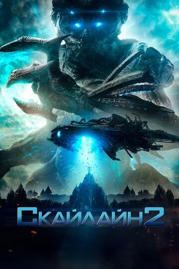 Скайлайн 2 (2016) смотреть онлайн