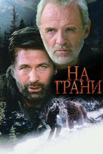 На грани (1997) смотреть онлайн